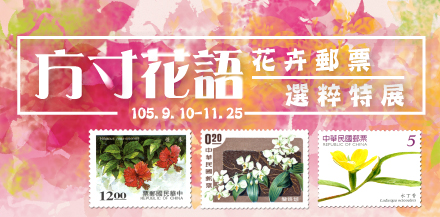 Flowers Speaking in Stamps– Special Exhibition of Flowers Stamps