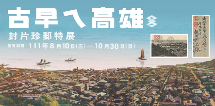 Ancient Early Kaohsiung – Postal Stationery and Rare Stamps Special Exhibition