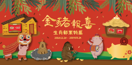 Golden Pig Annunciation – Chinese Zodiac Stamps Special Exhibition