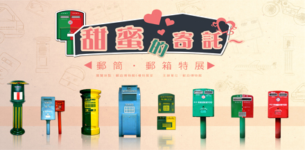 Entrust Sweetly – Special Exhibition of Mailing Boxes and Postboxes