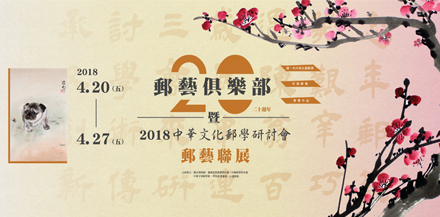 20th Anniversary of Post Art Club and the 2018 Chinese Cultural Philately Seminar and Postal Art Exhibition