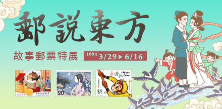 Oriental Legends in Stamps – Tales Stamps Special Exhibition
