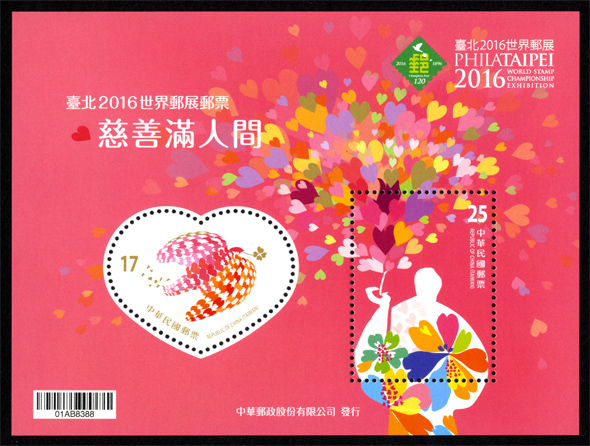 台北 2016世界郵展郵票小全張--慈善滿人間