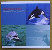 鯨豚郵票專冊