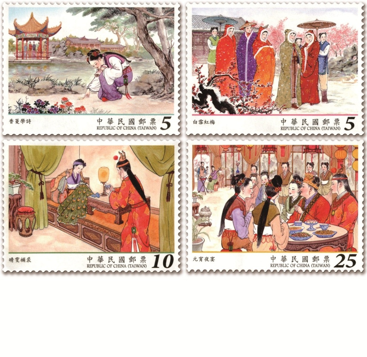 中國古典小說郵票—紅樓夢(105年版) 