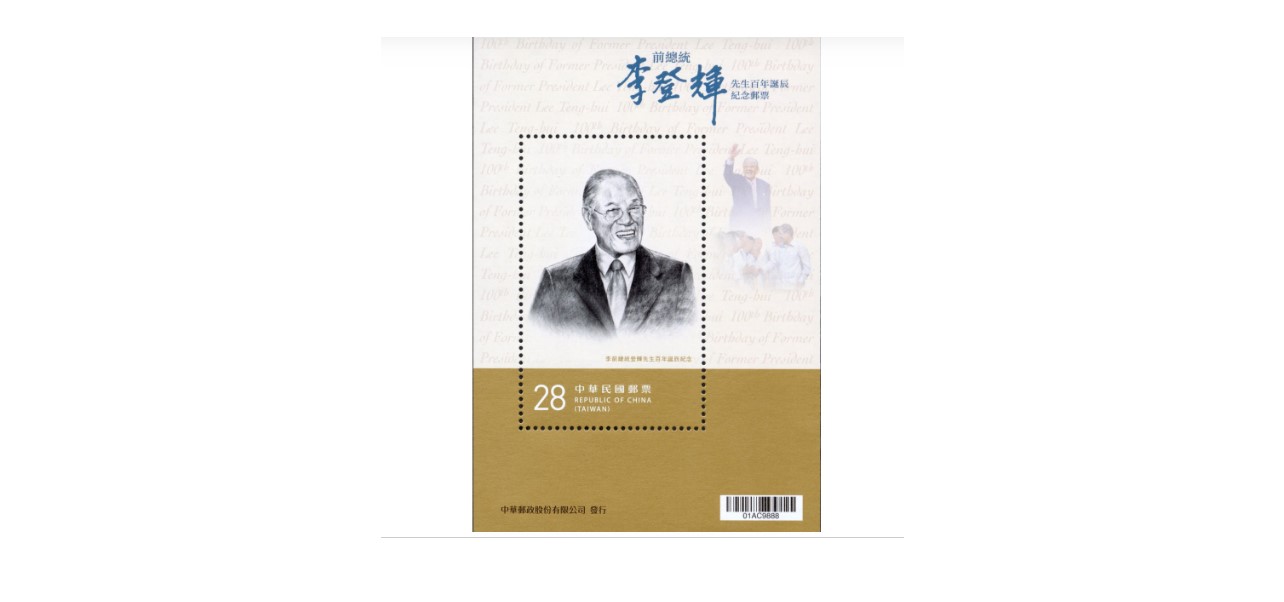 李前總統登輝先生百年誕辰紀念郵票小全張