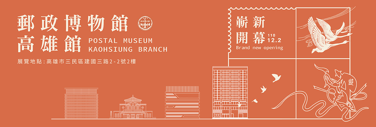 廣告連結:郵政博物館高雄館12月2日歡喜開幕