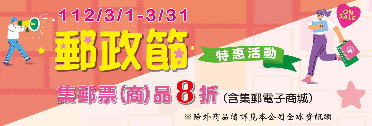 廣告連結:112年郵政節集郵票(商)品優惠活動