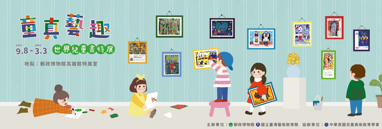 廣告連結:童真藝趣-世界兒童畫特展